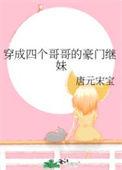 穿成四个宠妹狂魔的弟弟