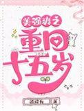 美强爽之重生十五岁免费阅读