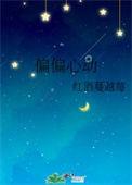 偏偏心动红酒蔓越莓免费阅读