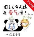 打工真是受气