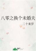 八零之换个未婚夫免费