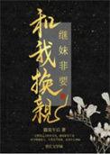 继妹非要和我换亲猫说