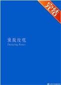 衰败玫瑰by罗辑挖煤猫免费阅读