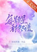 每颗星都知道TXT完结