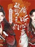 穿成恶毒女配后被男主们偷听心声漫画免费阅读