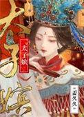 太子嫔by抒鹤