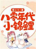 八零年锦鲤小团子