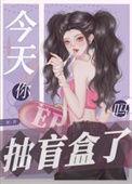 抽盲盒抽到