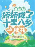 娇娇成了十里八乡一枝花笔趣阁