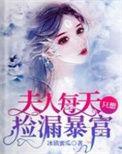 夫人每天都拽个不停