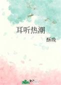 耳听热潮酥晚