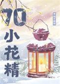 七零貌美小村花(重生)作者冠滢滢