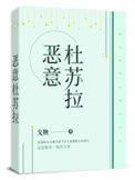 恶意杜苏拉资源