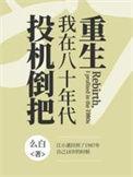 我重回八十年代