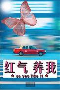 红气养人下一句