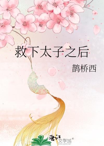 太子相救知乎
