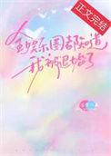 全娱乐圈都知道我爱你