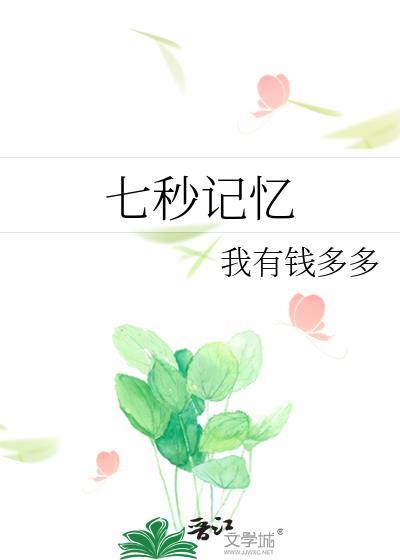 七秒记忆的鱼是什么意思