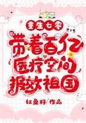 重生七零带着百亿医疗空间报效祖国苏甜甜全文兔费阅读