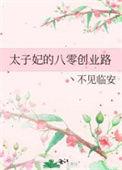 八零年代太子妃升职记
