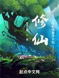 修仙从就职德鲁伊开始好看吗