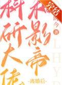 科研大佬和影帝离婚后百度