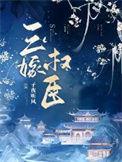 三嫁权臣蓬莱客