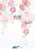 灼惹玉葫芦无防盗章