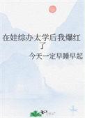 在娃综办太学后我爆红了番外篇