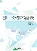 连一分都不给我 百度