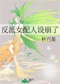 反派女配文