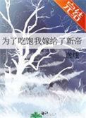 我嫁给了新帝