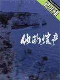 他的遗产by月昼TXT