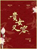 贵女很忙