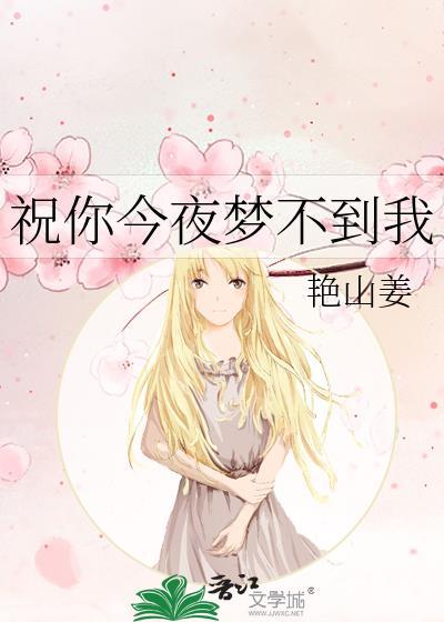 祝你夜夜不能寐 想起我