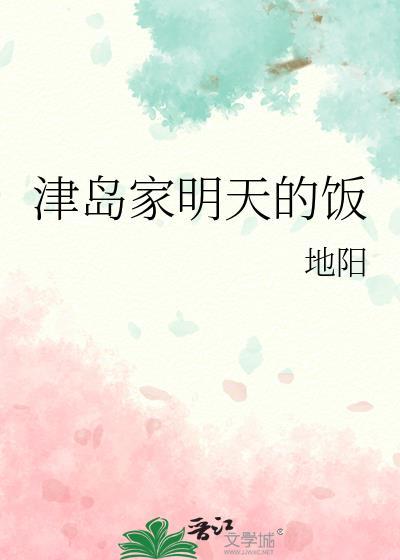 津岛修治家人