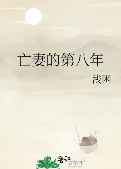 亡妻的第八年 百度