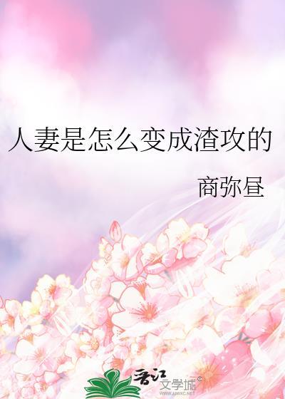 人妻是怎么变成渣攻的商弥昼