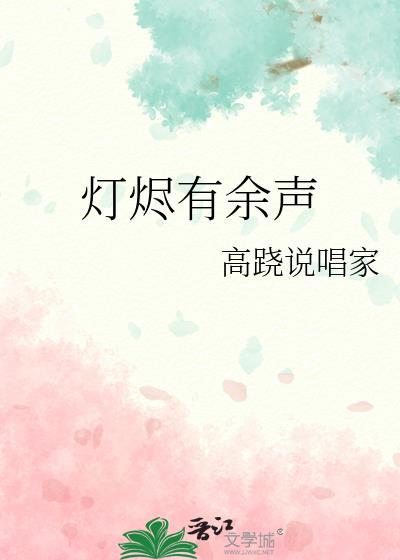 灯烬有余声by误酒