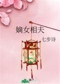 嫡女丞相