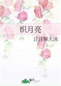 月亮的钩织教程