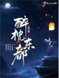 醉枕东都 楚潆