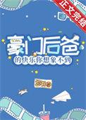 豪门小后爸(重生)番外