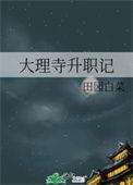 大理寺的职务