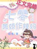 七零对照组的美娇作辣妈链接