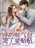 大叔娇宠傲娇宠