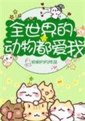 全世界的动物都爱我百度