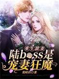 重生甜妻陆boss是宠妻狂魔全文阅读