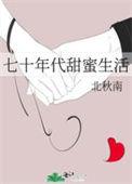 七十年代甜蜜生活最新章节内容