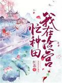 我在冷宫忙种田免费阅